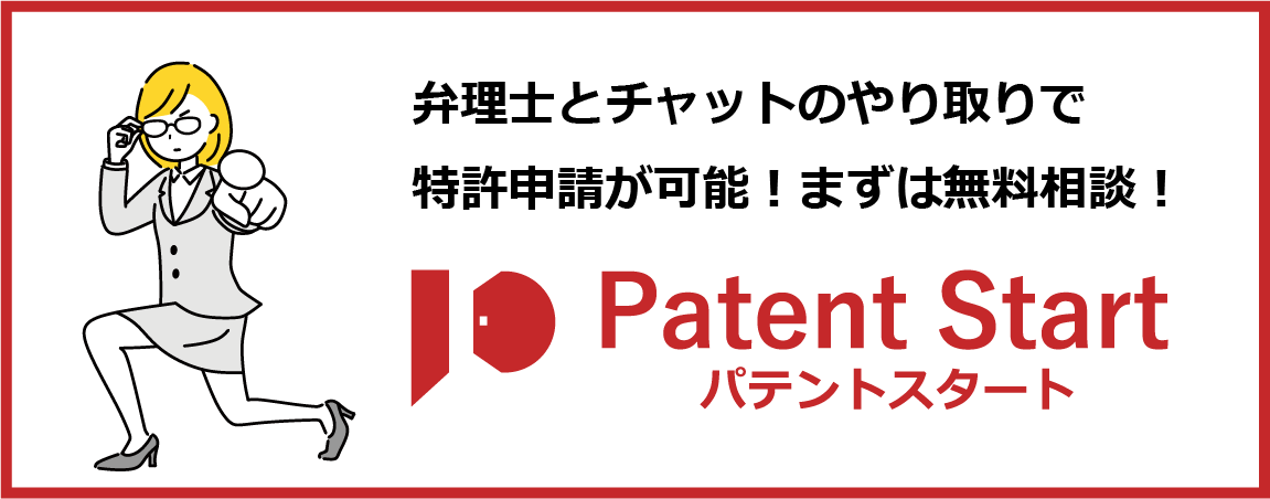 パテントスタート