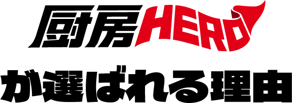 厨房HEROが選ばれる理由