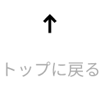 ページトップへ戻る